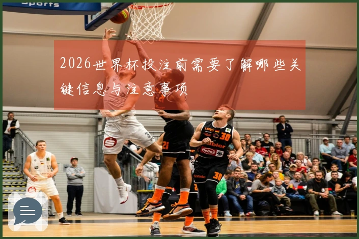 2026世界杯投注前需要了解哪些关键信息与注意事项