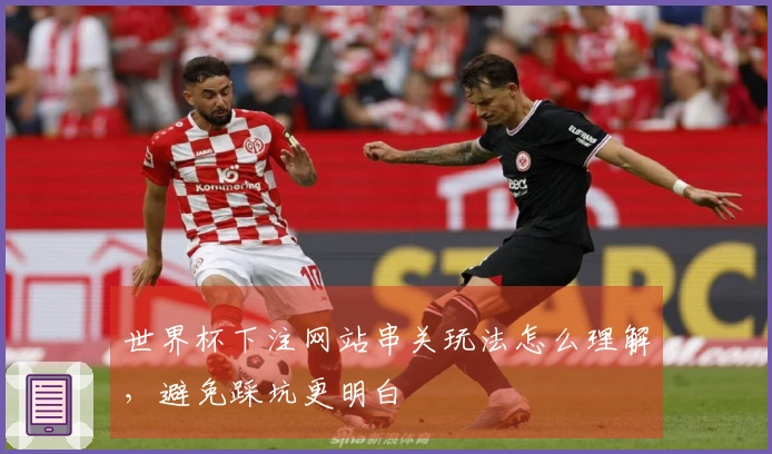 世界杯下注网站串关玩法怎么理解，避免踩坑更明白