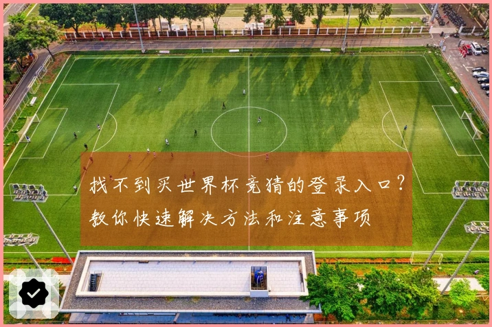 找不到买世界杯竞猜的登录入口？教你快速解决方法和注意事项