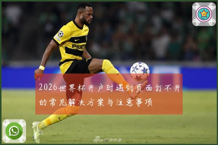 2026世界杯开户时遇到页面打不开的常见解决方案与注意事项