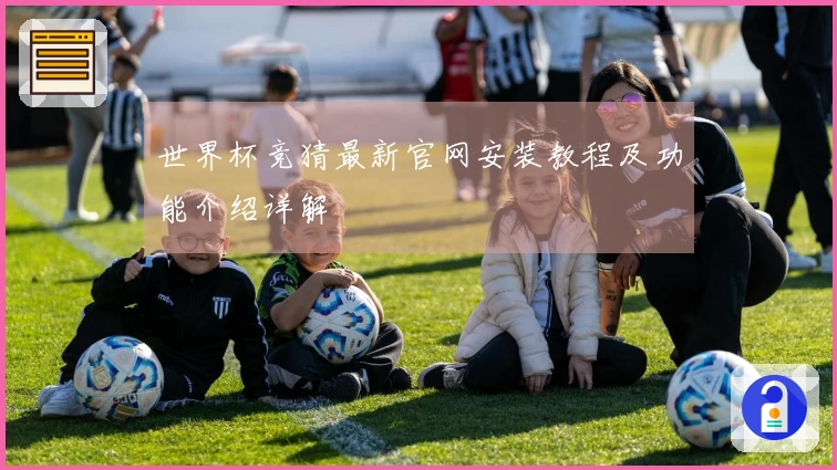 世界杯竞猜最新官网安装教程及功能介绍详解