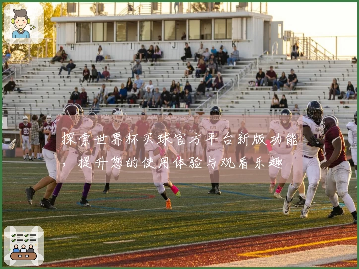 探索世界杯买球官方平台新版功能，提升您的使用体验与观看乐趣